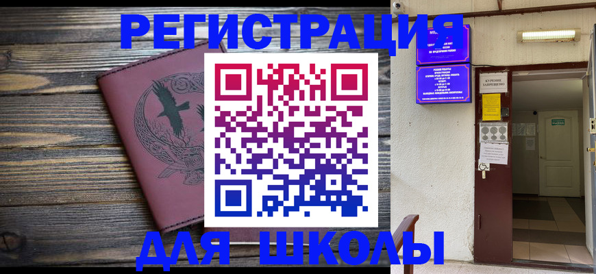 прописка для школы в Калининградской области